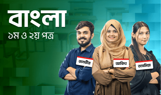 বাংলা ১ম পত্র,বাংলা ২য় পত্র